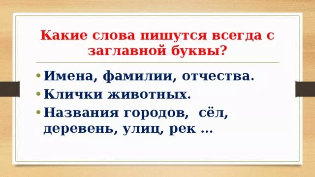 Почему надо писать с заглавной буквы. Какие слова пишутся с заглавной буквы. Какие слова пишутся с прописной буквы. Заглавная буква в словах. Заглавная буква правило.