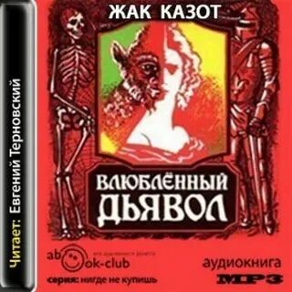 Аудиокнига сатан