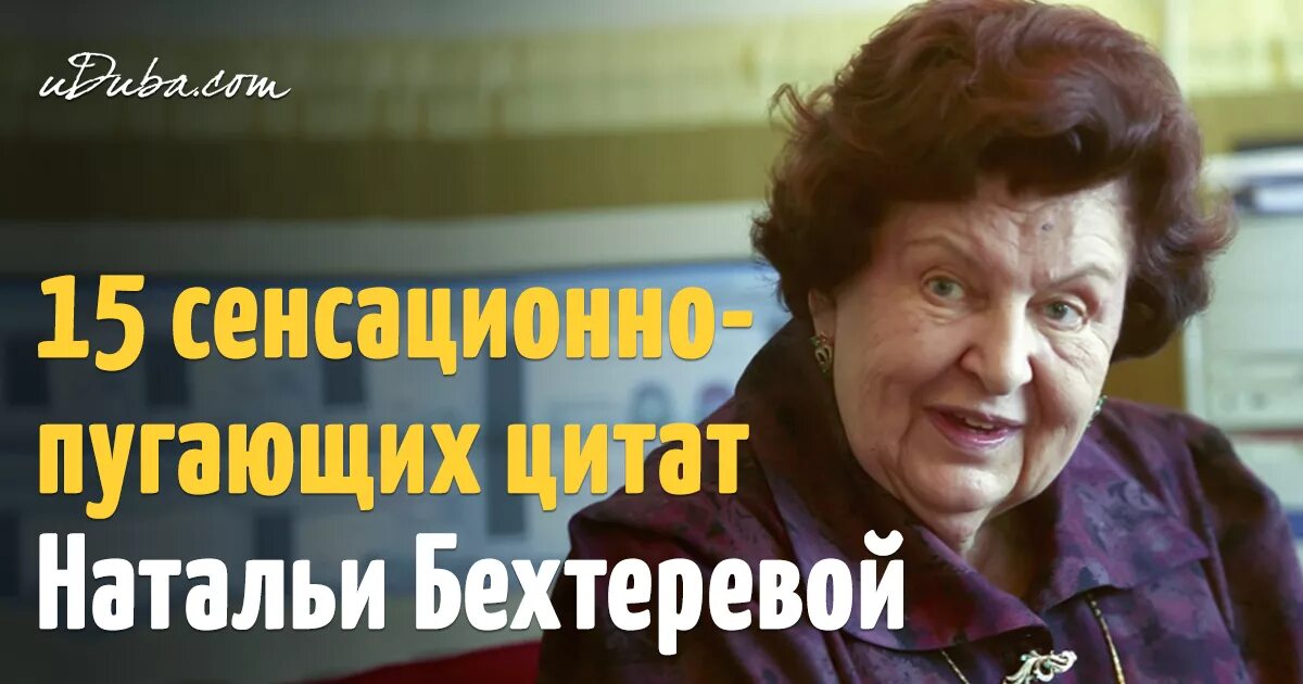 Бехтерева наталья петровна цитаты. Наталья бехтерева цитаты. Бехтерева наталья петровна о боге цитаты. Цитаты про наталью. Цитаты натальи.