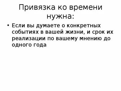 Привязка мыслями