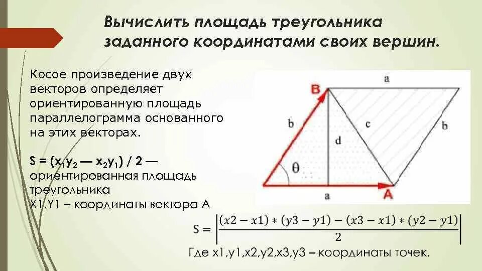 Площадь, треугольника заданного координатами. Как вычислить площадь треугольника через вектора. Косое произведение векторов. Формула площади треугольника через координаты его вершин.