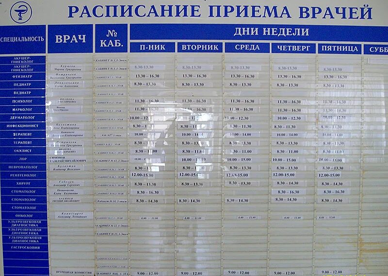 Расписания врачей взрослой