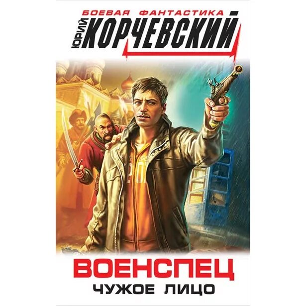 Читать корчевского военспец чужое лицо. Читать корчевского военспец чужое лицо. Чужое лицо книга. Военспец книга. Обложки книг корчевского.