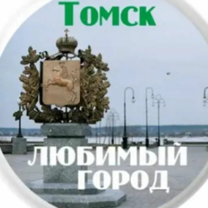 Ооо города томска. Город Томск надпись. Мой город Томск. Томск любимый город. Мойцгород Томск.