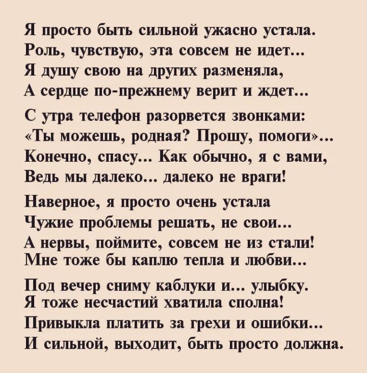 Стихотворение мне какой нибудь. Сильные стихи. стих я устала. я устала быть сильной стихи. стихотворение сильно.