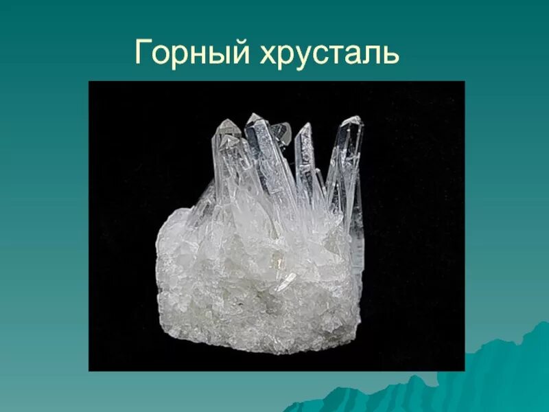 Горный хрусталь а класса. Хрусталь прилагательные. Горный хрусталь информация. Производство стекла вещества. Минералы кварц горный хрусталь.