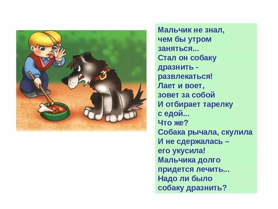 Не дразните собак текст