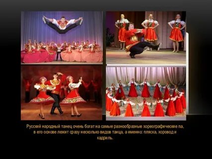 Русский народный танец примеры