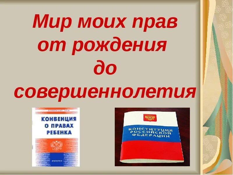 Что будет если совершеннолетний без прав. Мир моих прав.