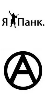 Я панк