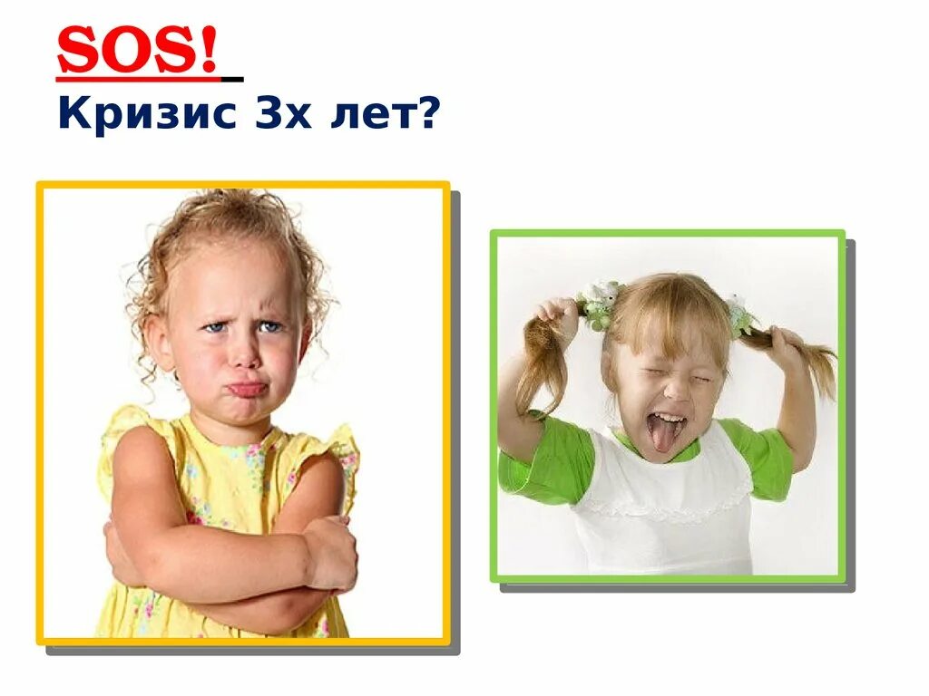 Кризис 3х. Кризис 3х лет. кризис 3 лет картинки. кризис трехлетнего возраста. кризис 3 лет у ребенка картинки.