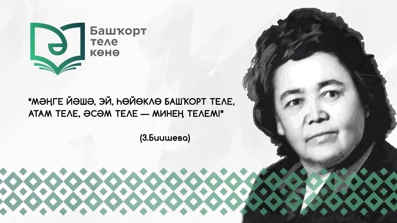 Телефон на башкирском языке. Башҡорт теле Зайнаб Биишева. День башкирского языка. 14 Декабря день башкирского. День родного башкирского языка.