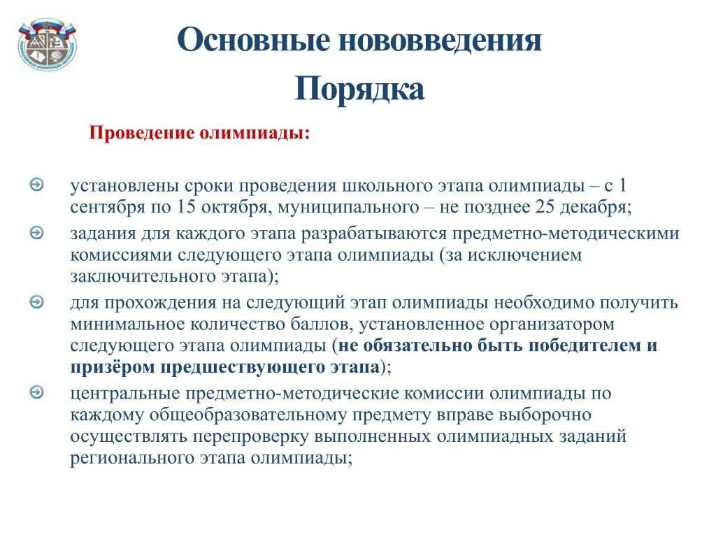 Организация и проведение олимпиады. Этапы проведения школьных олимпиад. Этапы подготовки и проведения олимпиады по предмету. Правила проведения школьных олимпиад. Правило проведения школьной олимпиады.