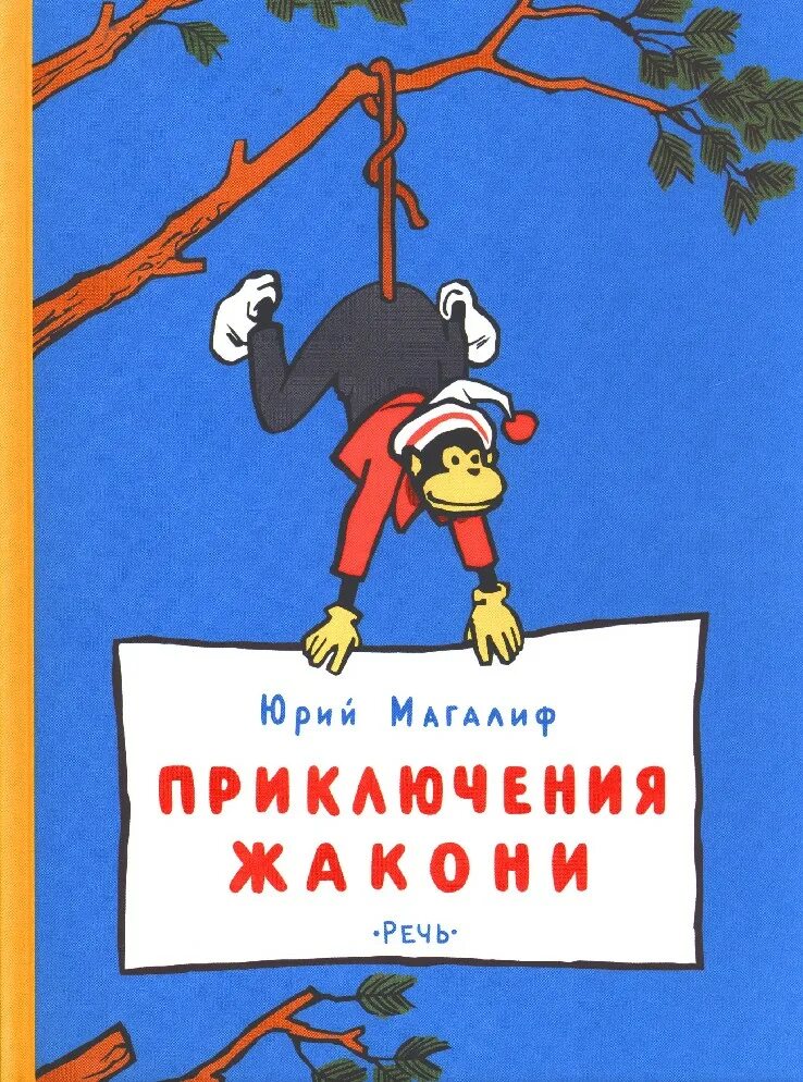 Рассказ приключения обезьяны. Сказка Магалифа приключения Жакони. Магалисприключение Жакони иллюстрации.