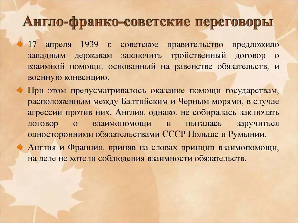 Англо советские переговоры 1939. Англо-Франко-советские переговоры 1939. Англо-Франко-советские переговоры кратко. Причины неудачи англо Франко советских переговоров 1939. Англо-Франко-советские переговоры в Москве.