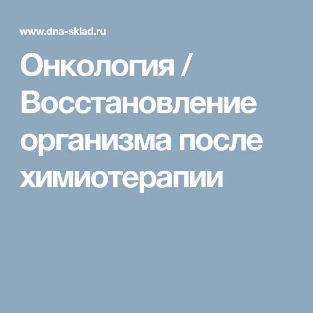 Восстановление после химиотерапии. Полное восстановление организма после химиотерапии. Восстановление после онкологии. Реабилитация онкобольных после химиотерапии в Омске.