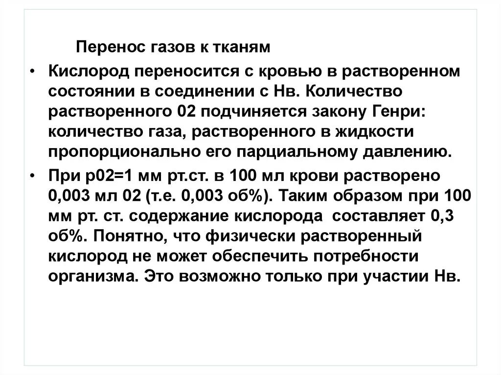 Растворимость газов в крови. Перенос газов. Перенос газов кровью. Растворимость газов в крови и тканях это. 3 перенос газов кровью