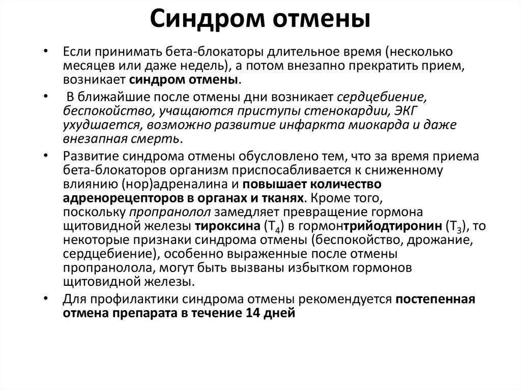 Прекращать ли прием. Синдром отмены. Синдром отмены бета блокаторов. Препараты вызывающие синдром отмены. Синдром отмены осложнения.