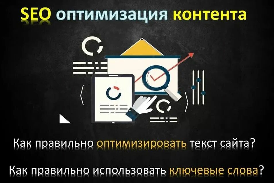 Как продвигать сайт самостоятельно. SEO оптимизация текста. SEO оптимизация уроки. Оптимизация контента. SEO оптимизация контента.