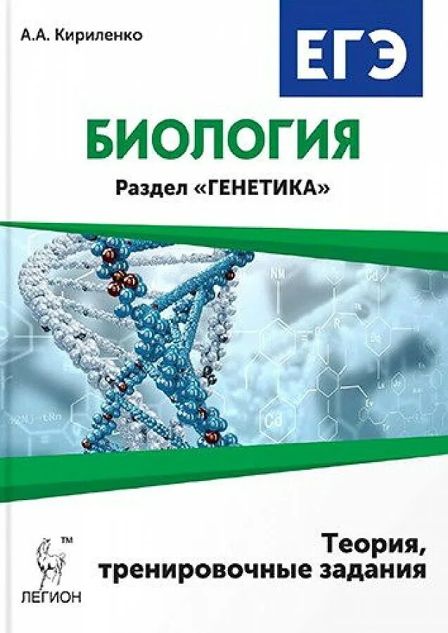 Биология егэ читать. Биология ЕГЭ генетика Кириленко. Кириленко ЕГЭ биология раздел генетика. ЕГЭ биология генетика Кириленко 2020. Биология (ЕГЭ).