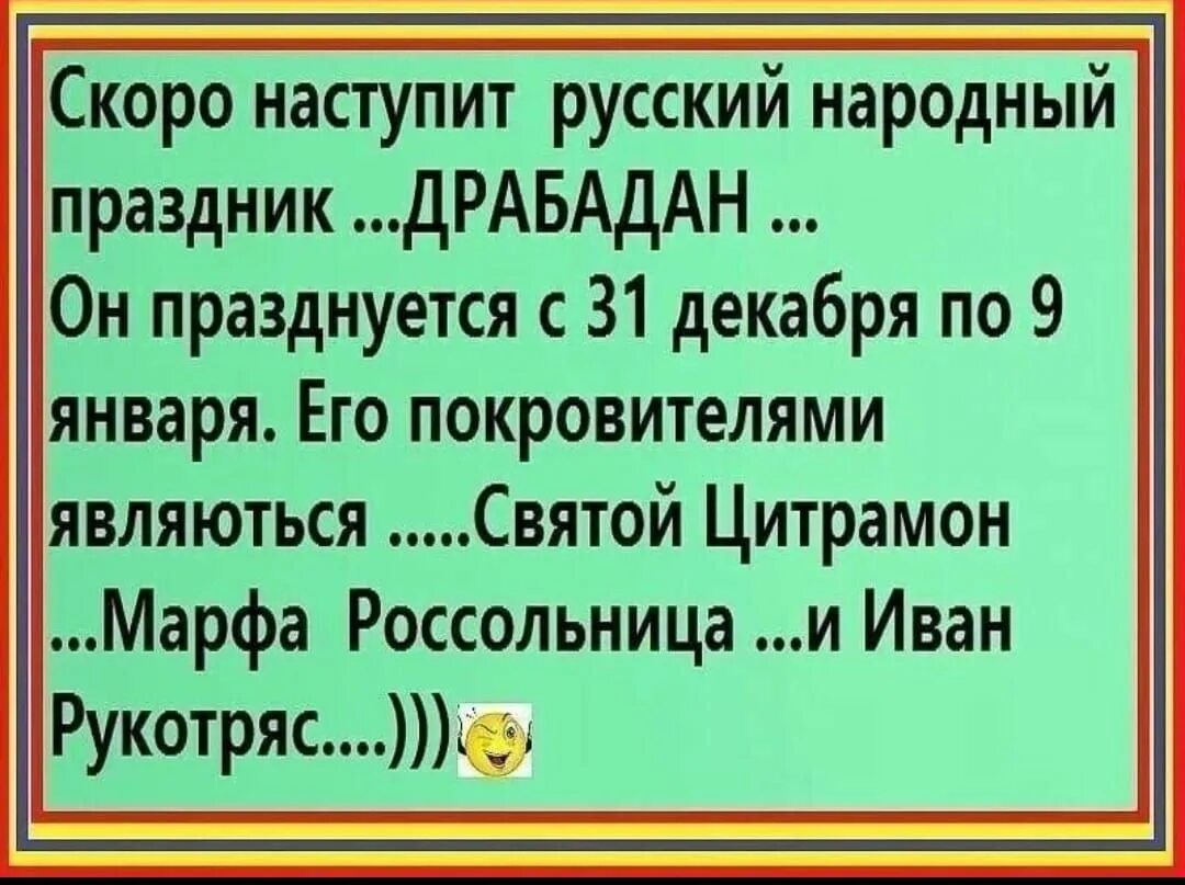 Скоро наступит праздник драбадан. Скоро наступит праздник драбадан русский народный праздник. Скоро начнется праздник драбадан. Праздник драбадан картинки.