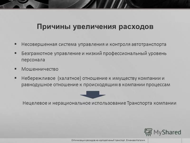 Причины роста расходов на предприятии. Причины роста затрат предприятия. Причины увеличения расходов. Причины роста издержек. Причины роста организации