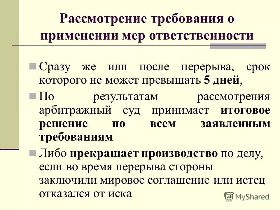 Срок рассмотрения. Рассмотрение дела в арбитражном суде. Возбуждение дела в арбитражном суде кратко. Отложение и перерыв судебного разбирательства.