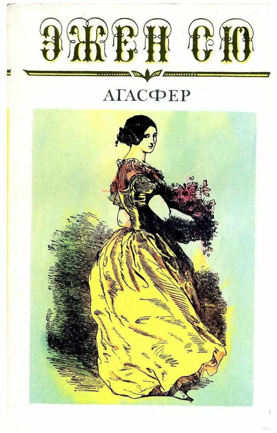 агасфер книга. эжен сю — французский писатель. эжен сю книги. эжен сю парижские тайны 1993. сю агасфер парижские.