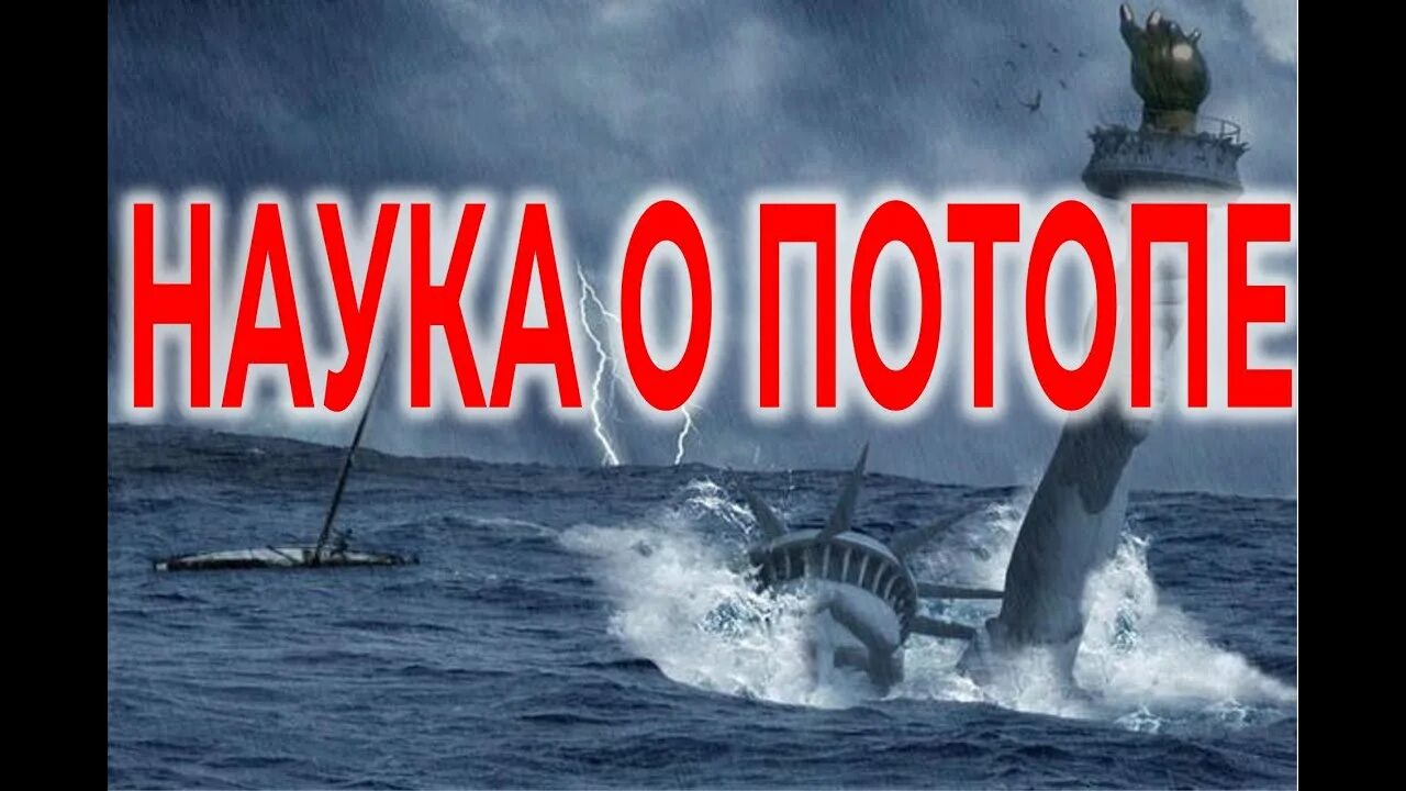 Глобальный потоп. Всемирный потоп. Великий потоп в библии. Нью йорк. Ноев ковчег великий потоп.