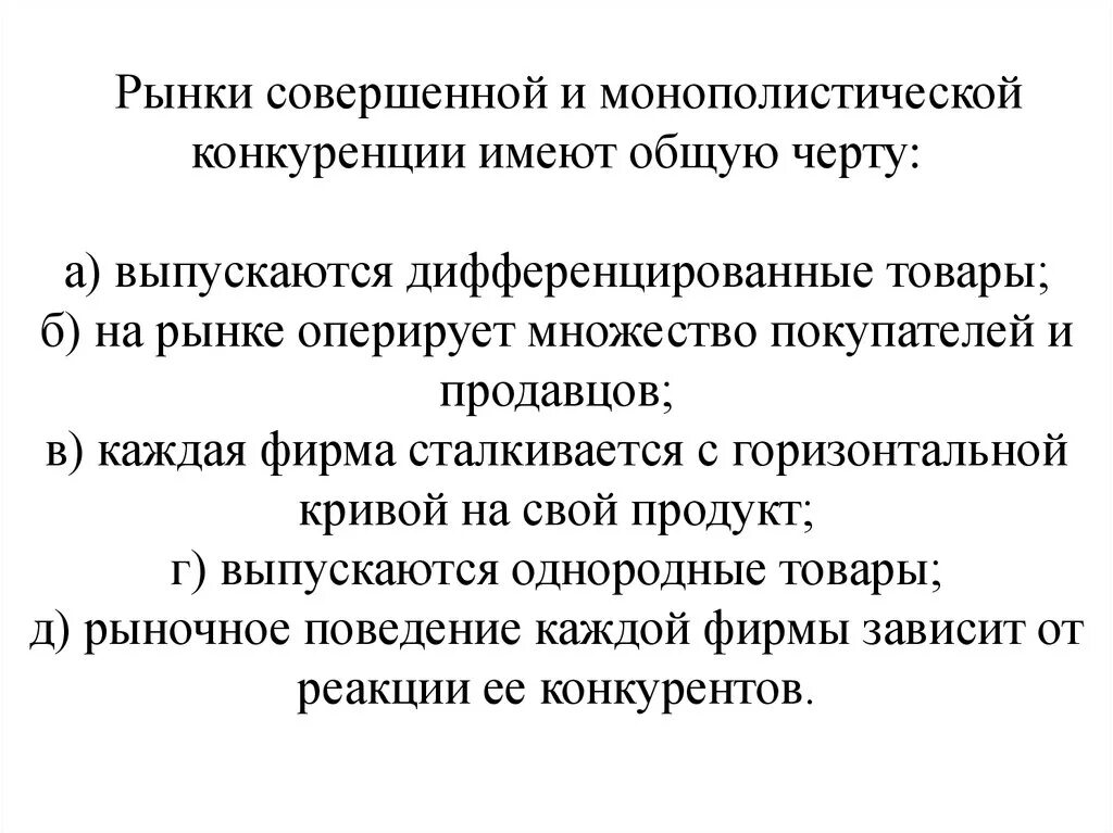 Общая черта рынков совершенной и монополистической конкуренции. Рынки совершенной и монополической конкуренции имеют общую черту. Общие черты совершенной и монополистической конкуренции. Рынок совершенной и монополистической конкуренции имеют Общие черты.