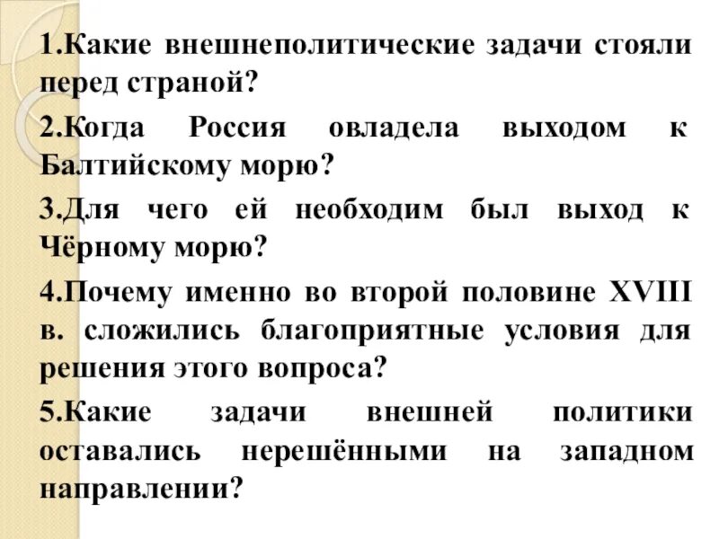 Какие внешнеполитические задачи стояли перед первыми романовыми. Внешнеполитические задачи. Какие внешнеполитические задачи стояли перед Россией. Какие задачи внешней. Политики стояли перед Россией?. Задачи которые стояли перед Иваном 3.