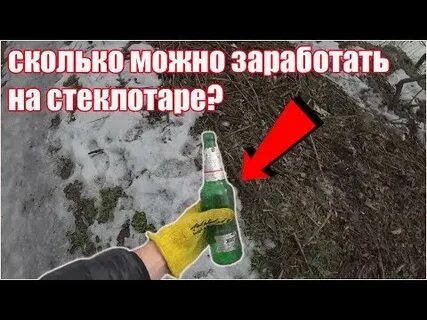За сколько можно сдать бутылки