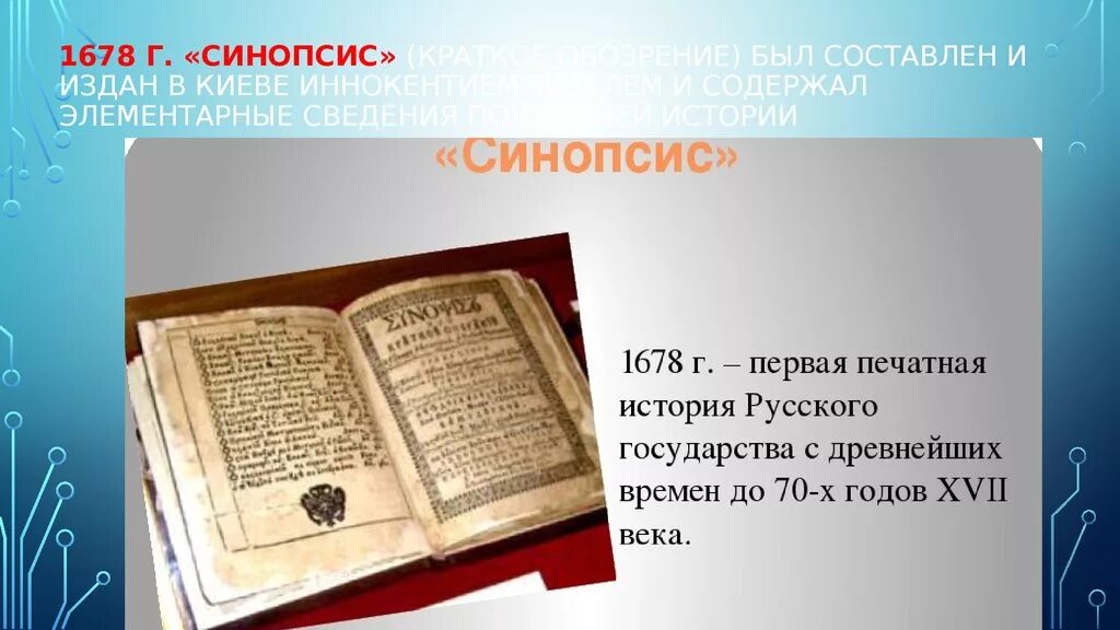 Синопсис в каком веке был создан. Синопсис Иннокентия Гизеля 1678. Синопсис Гизель. Синопсис 17 века. Синопсис обозрение.