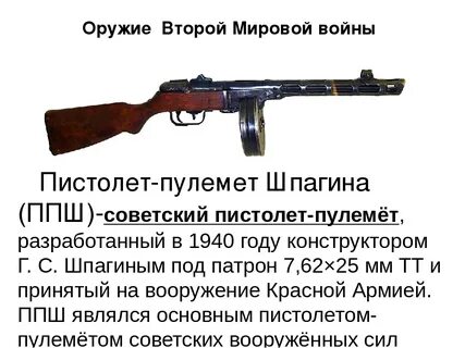 Название оружия вов