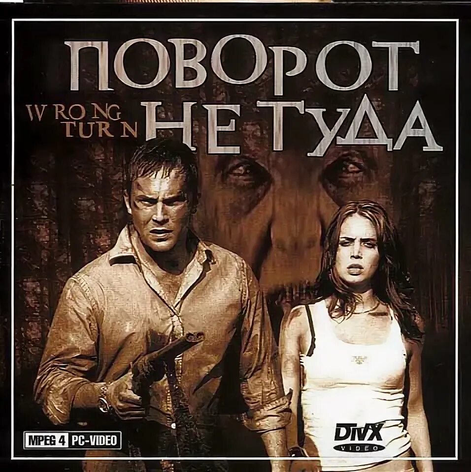 Поворот не туда 1 афиша. 1 июля 2003