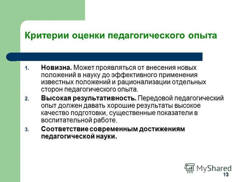 критерии определения передового педагогического опыта. показатели педагогического опыта. показатели педагогического опыта. уровни обобщения педагогического опыта. уровень педагогического мастерства учителя.