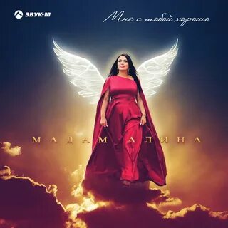 Песня лучшая мадам