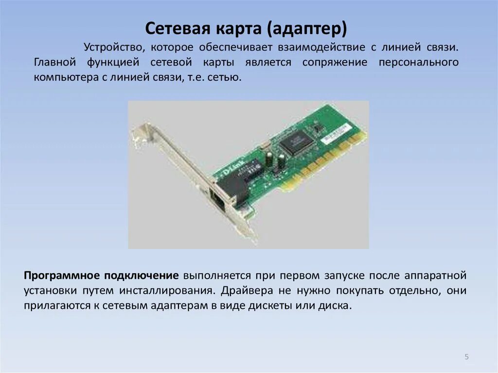 Порты сетевой карты. Сетевая карта. Внешняя сетевая карта. Сетевые адаптеры (сетевые карты). Устройство сетевого адаптера.