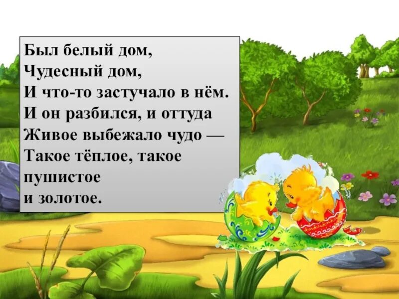 Отгадай загадку был белый дом чудесный дом. Был белый дом чудесный. был белый дом чудесный дом и что то застучало в нем. чудесный дом. вот белый дом чудесный дом и вдруг оттуда живое выбежало чудо.