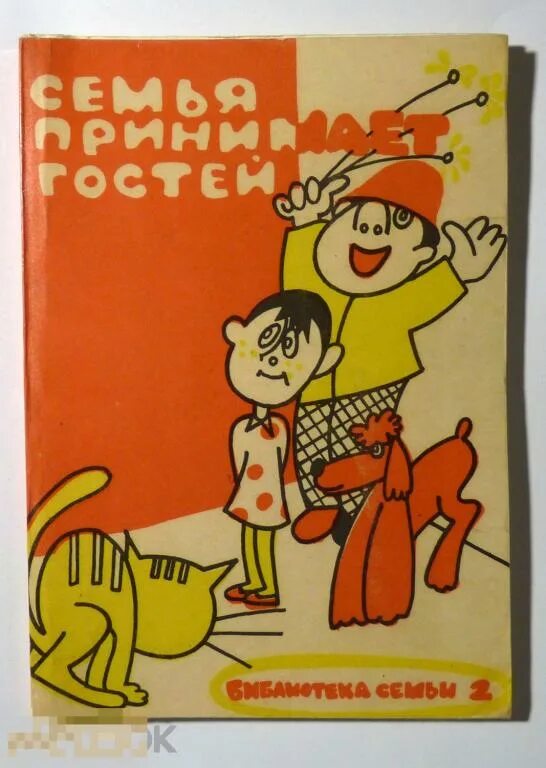 Книга семья для бывшего. Книга семья принимает гостей. 1991 Библиотека. Книга принимаем гостей. Семья принимает гостей Бардычев.