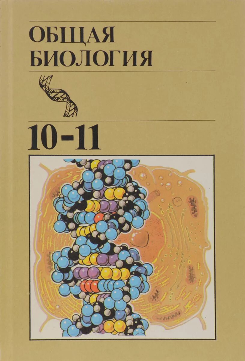 Книги 9 10 класс. Общая биология. 10-11 Классы. Под ред. Полянского ю.и.. Общая биология Полянский 10-11. Общая биология 10-11 СССР. Книга общая биология 10-11 класс.