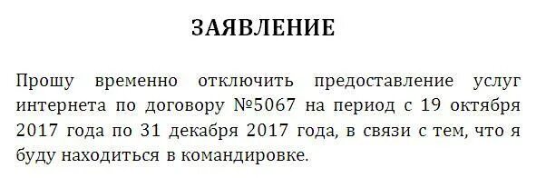 Заявление на отключение ростелекома образец. Заявление на отключение интернета. Письмо об отключении интернета. Пример заявления на отключение интернета. Как написать заявление на отключение интернета.