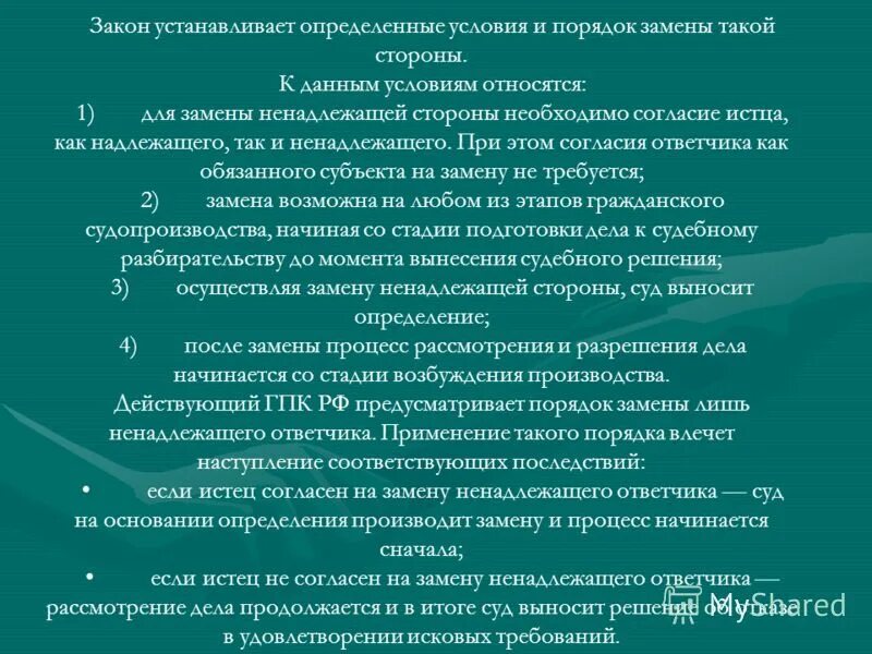 Надлежащая и ненадлежащая сторона. Понятие ненадлежащей стороны. Условия и порядок замены ненадлежащей стороны в гражданском процессе. Замена ненадлежащей стороны пример. Условия, порядок и последствия замены ненадлежащего ответчика..