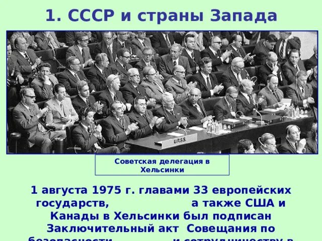 Хельсинский заключительный акт 1975. 1 августа хельсинки 1975. хельсинский заключительный акт 1975 г. подписание заключительного акта сбсе в хельсинки участники.