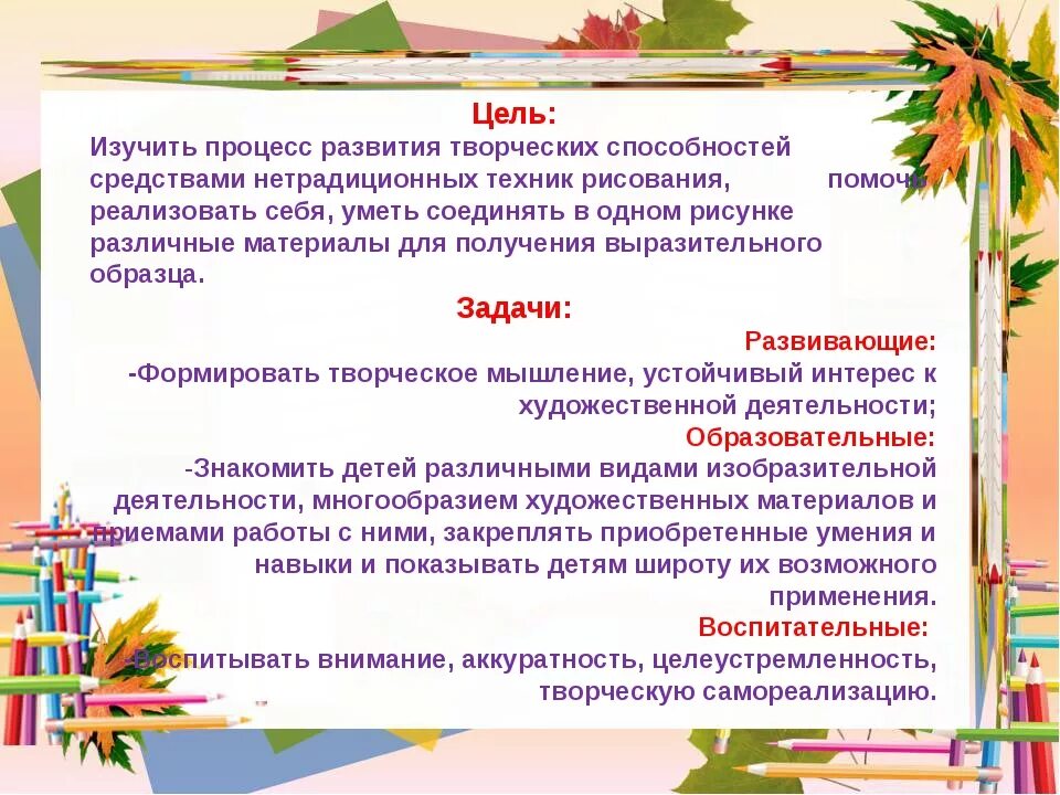 Цель творческого этапа. Цель занятия по рисованию. Цели и задачи по рисованию. Нетрадиционных техник рисования цель. Цели и задачи нетрадиционного рисования.