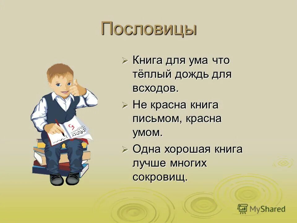 не красна книга письмом красна умом