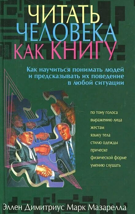 Книги помогающие понимать людей. Читать человека как книгу. Книга про психологию человека. Книга читать человека как книгу. Чтение психологической литературы.