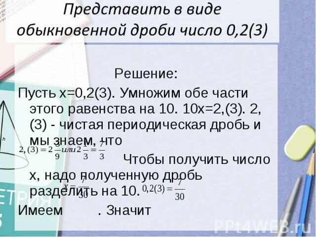 0 11 в виде обыкновенной дроби. Представить в виде обыкновенной дроби. представить число в виде обыкновенной дроби. представить дробь в виде обыкновенной дроби. представьте число в виде обыкновенной дроби.