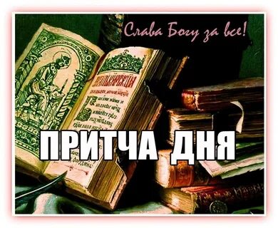 Притча дня православный