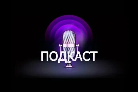 Как продвинуть подкаст